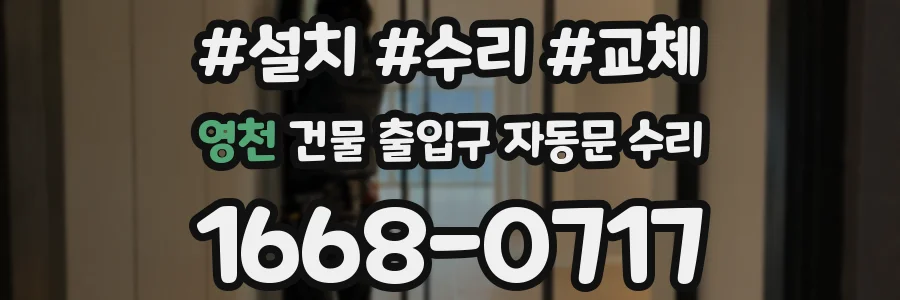 영천 건물 출입구 자동문 수리