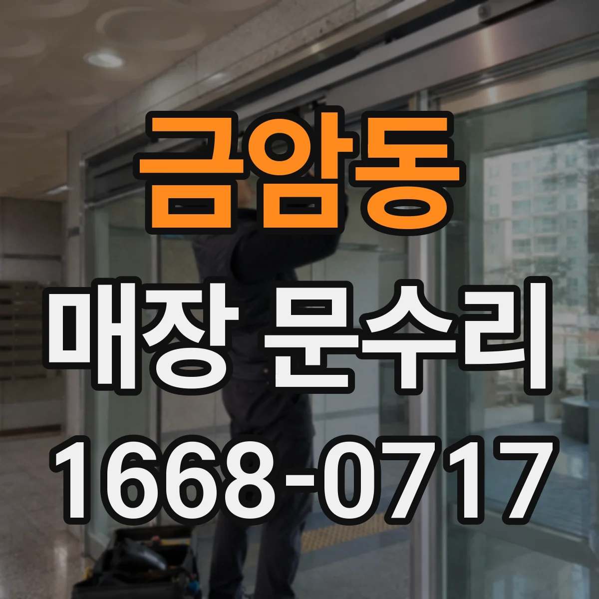 금암동 매장 문수리