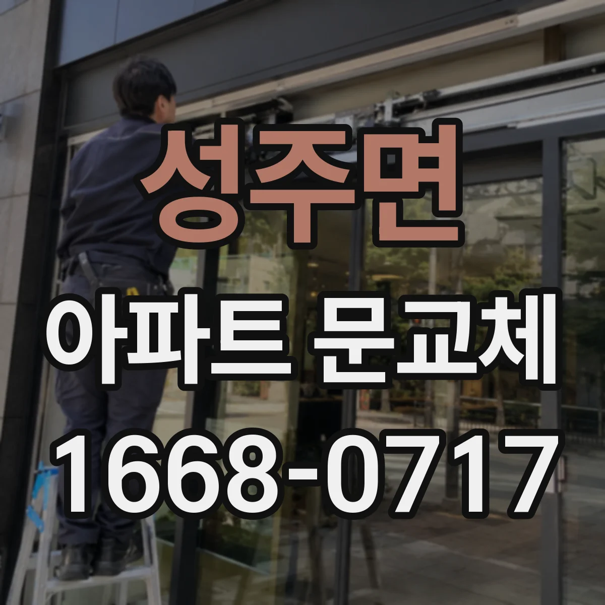 성주면 아파트 문교체