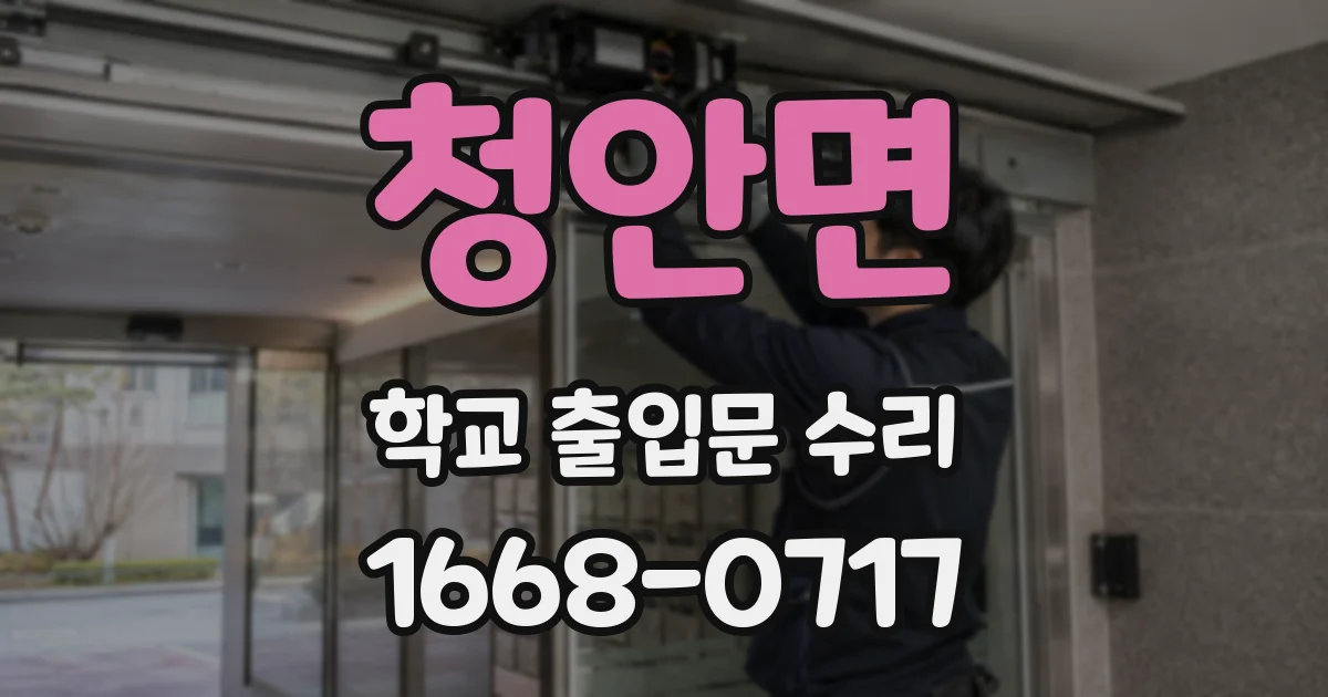 청안면 학교 출입문 수리