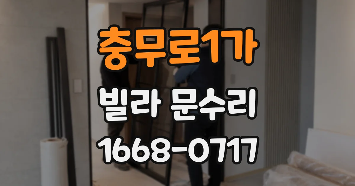 충무로1가 빌라 문수리