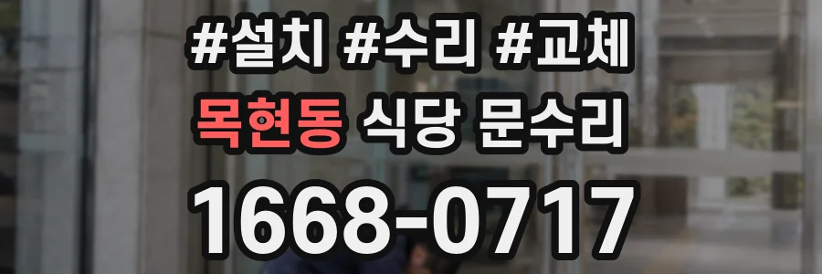 목현동 식당 문수리
