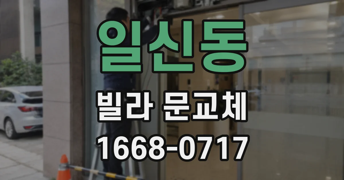 일신동 빌라 문교체