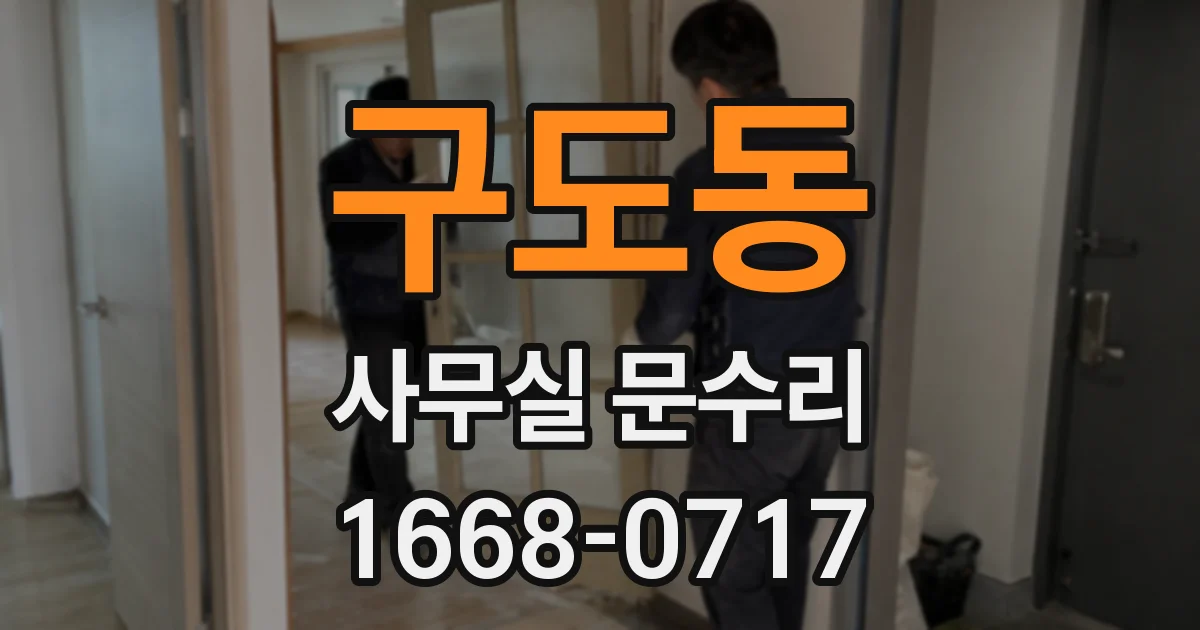 구도동 사무실 문수리