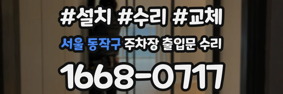 서울 동작구 주차장 출입문 수리