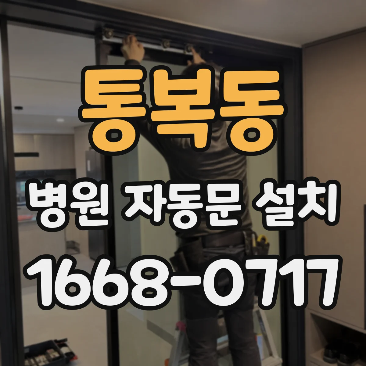통복동 병원 자동문 설치