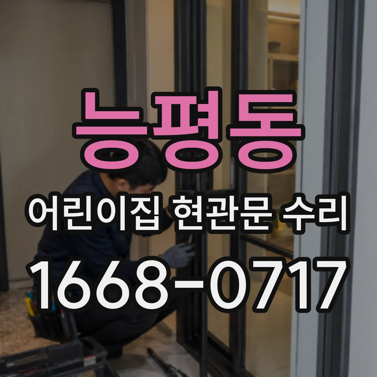 능평동 어린이집 현관문 수리