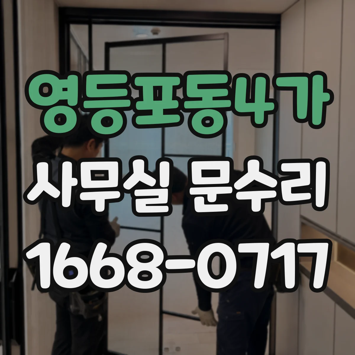 영등포동4가 사무실 문수리