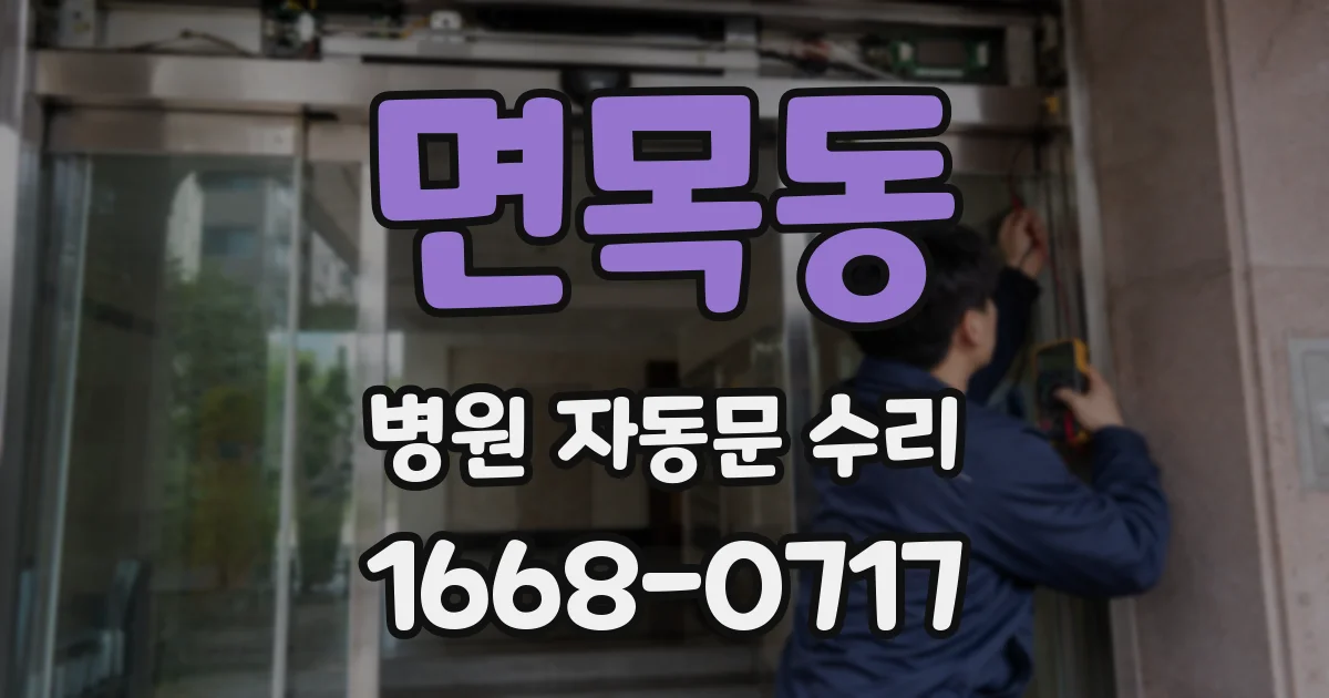 면목동 병원 자동문 수리