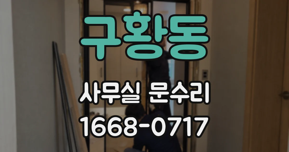 구황동 사무실 문수리