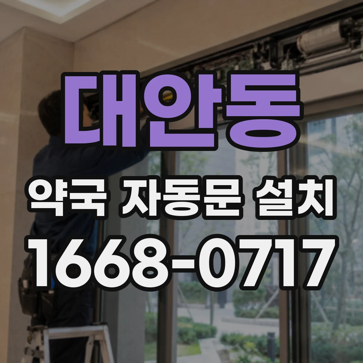 대안동 약국 자동문 설치