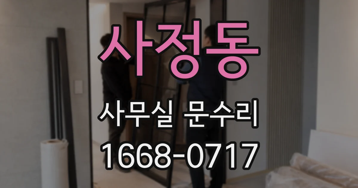 사정동 사무실 문수리