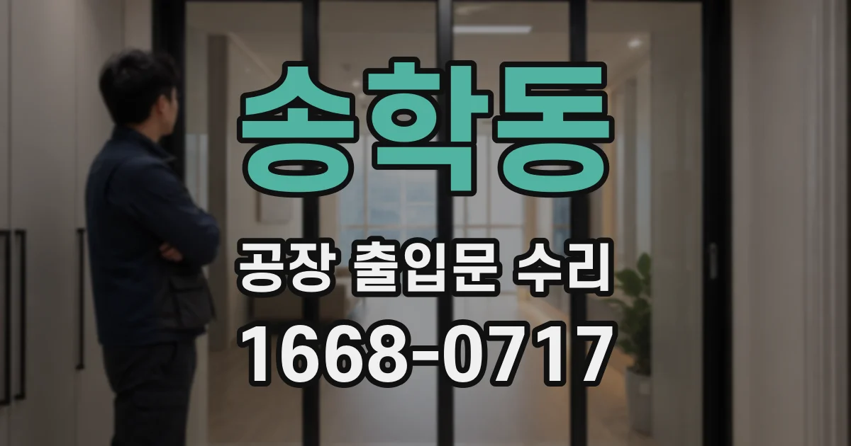 송학동 공장 출입문 수리