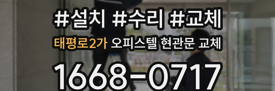 태평로2가 오피스텔 현관문 교체
