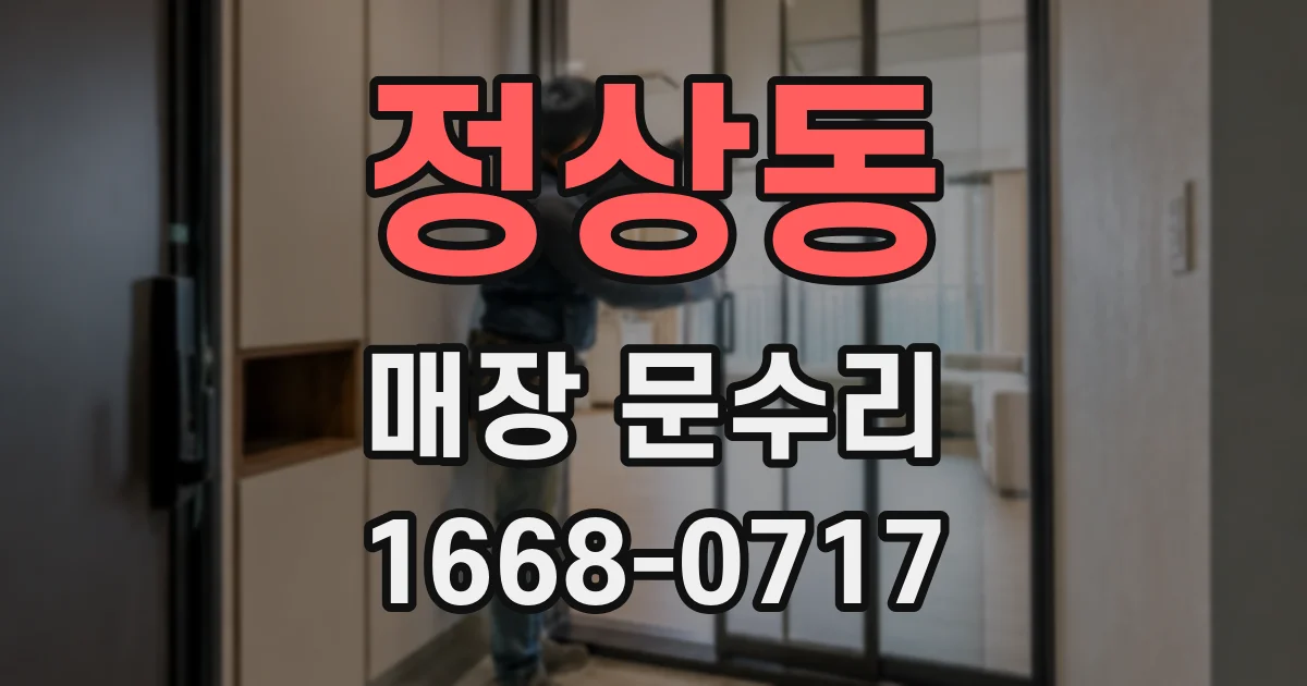 정상동 매장 문수리