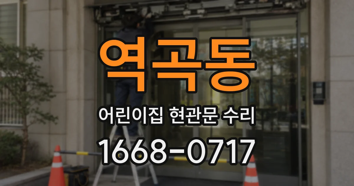 역곡동 어린이집 현관문 수리