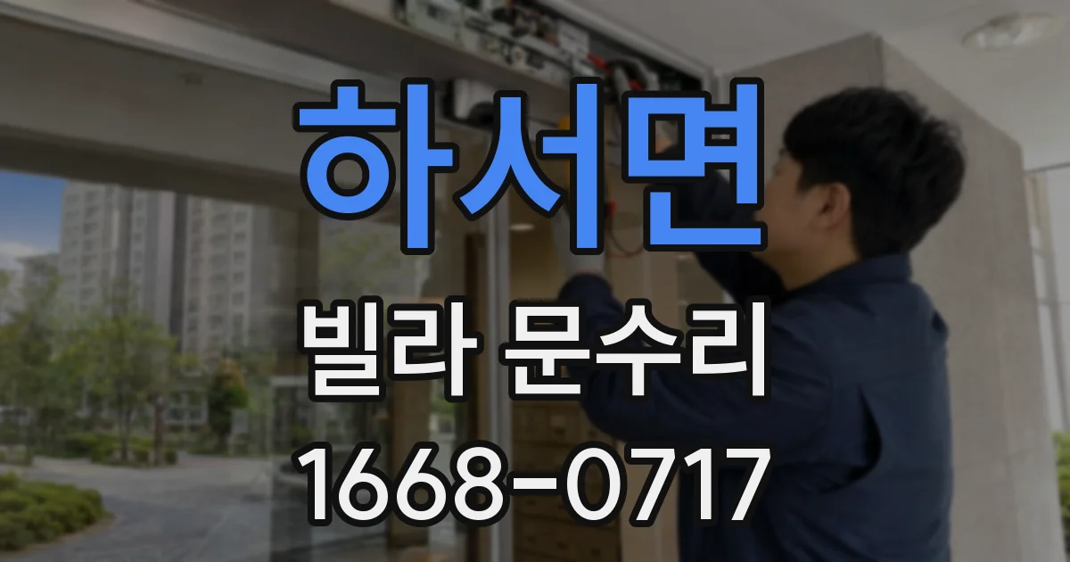 하서면 빌라 문수리