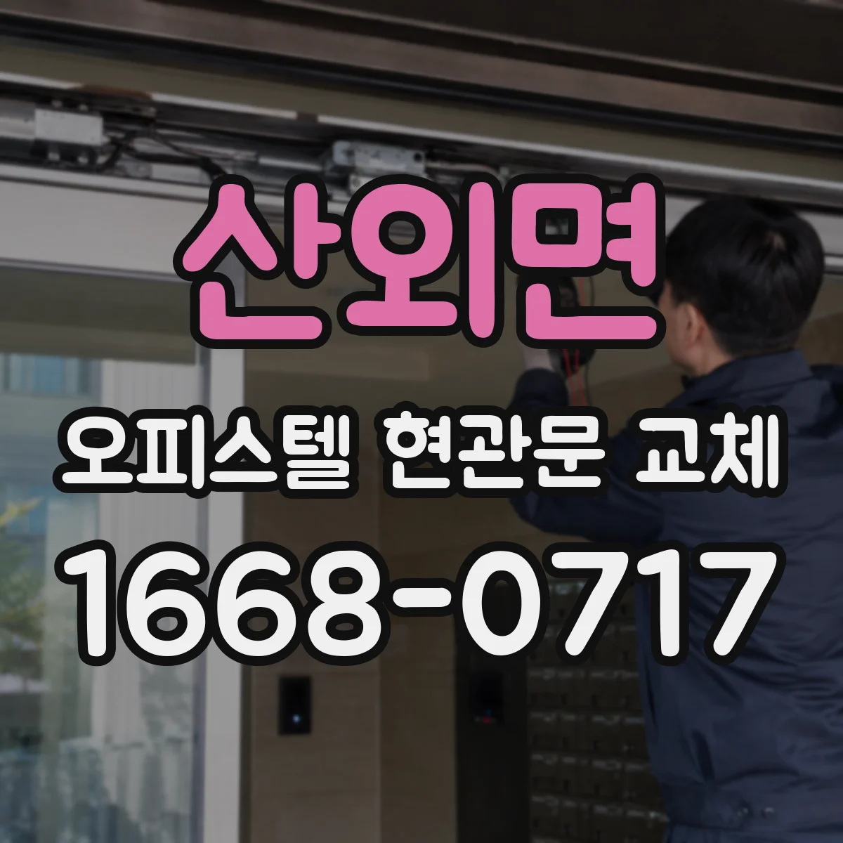 산외면 오피스텔 현관문 교체