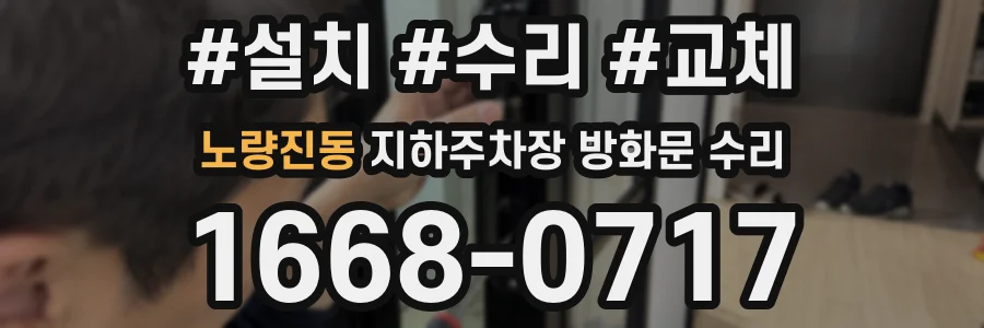 노량진동 지하주차장 방화문 수리
