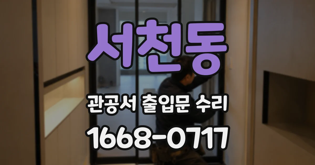 서천동 관공서 출입문 수리