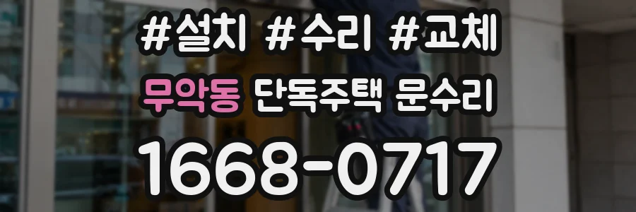 무악동 단독주택 문수리