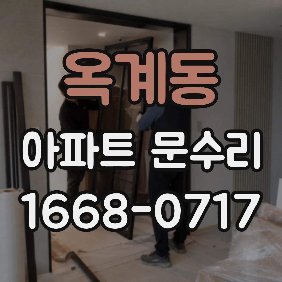 옥계동 아파트 문수리