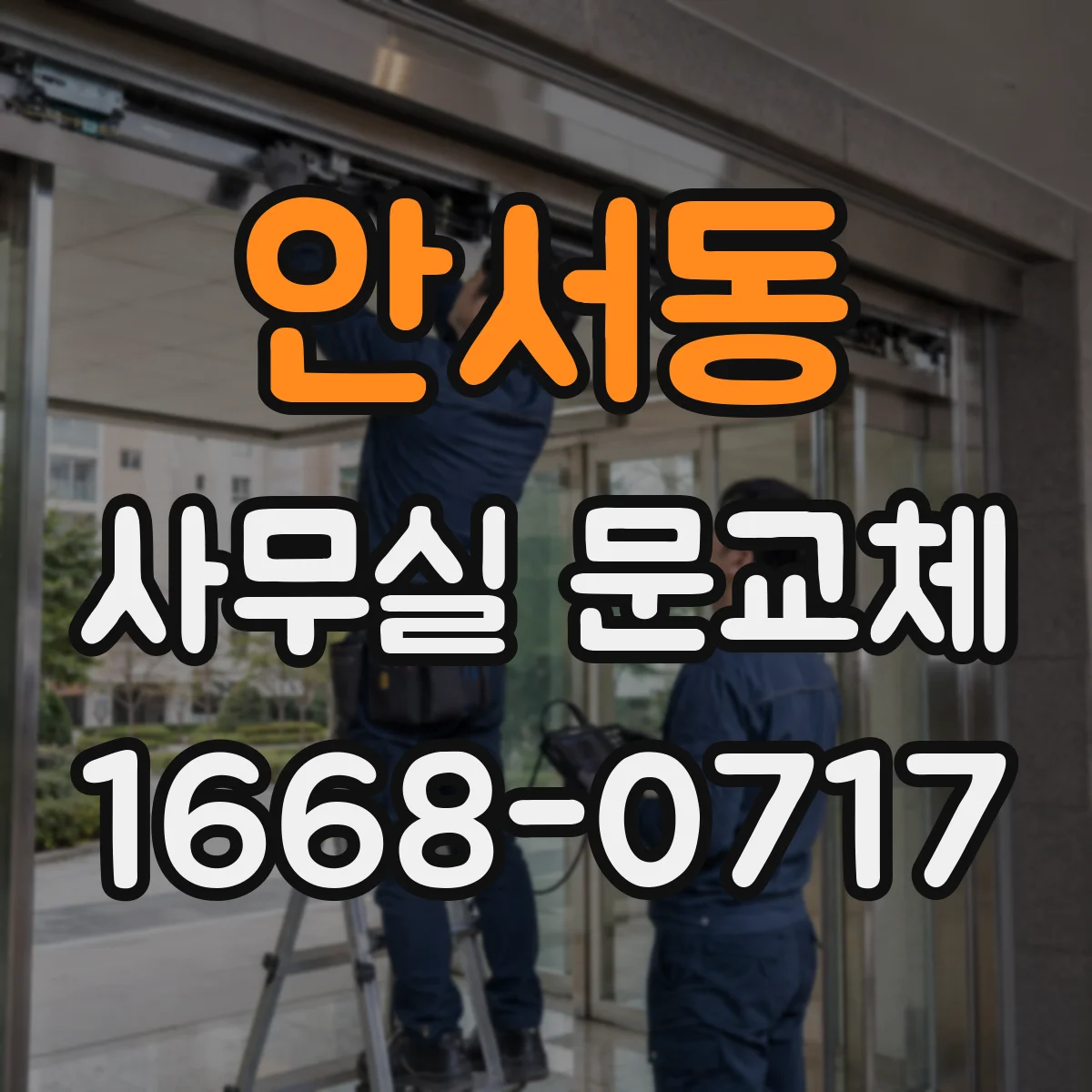안서동 사무실 문교체