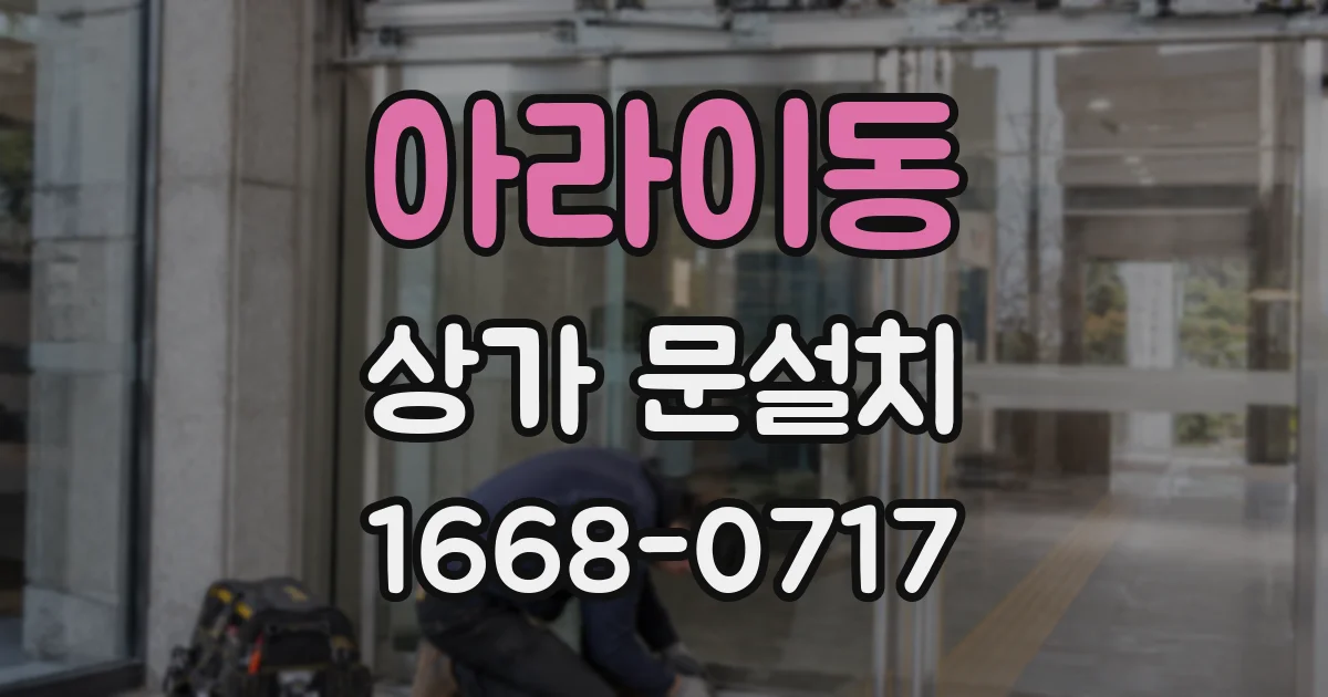 아라이동 상가 문설치