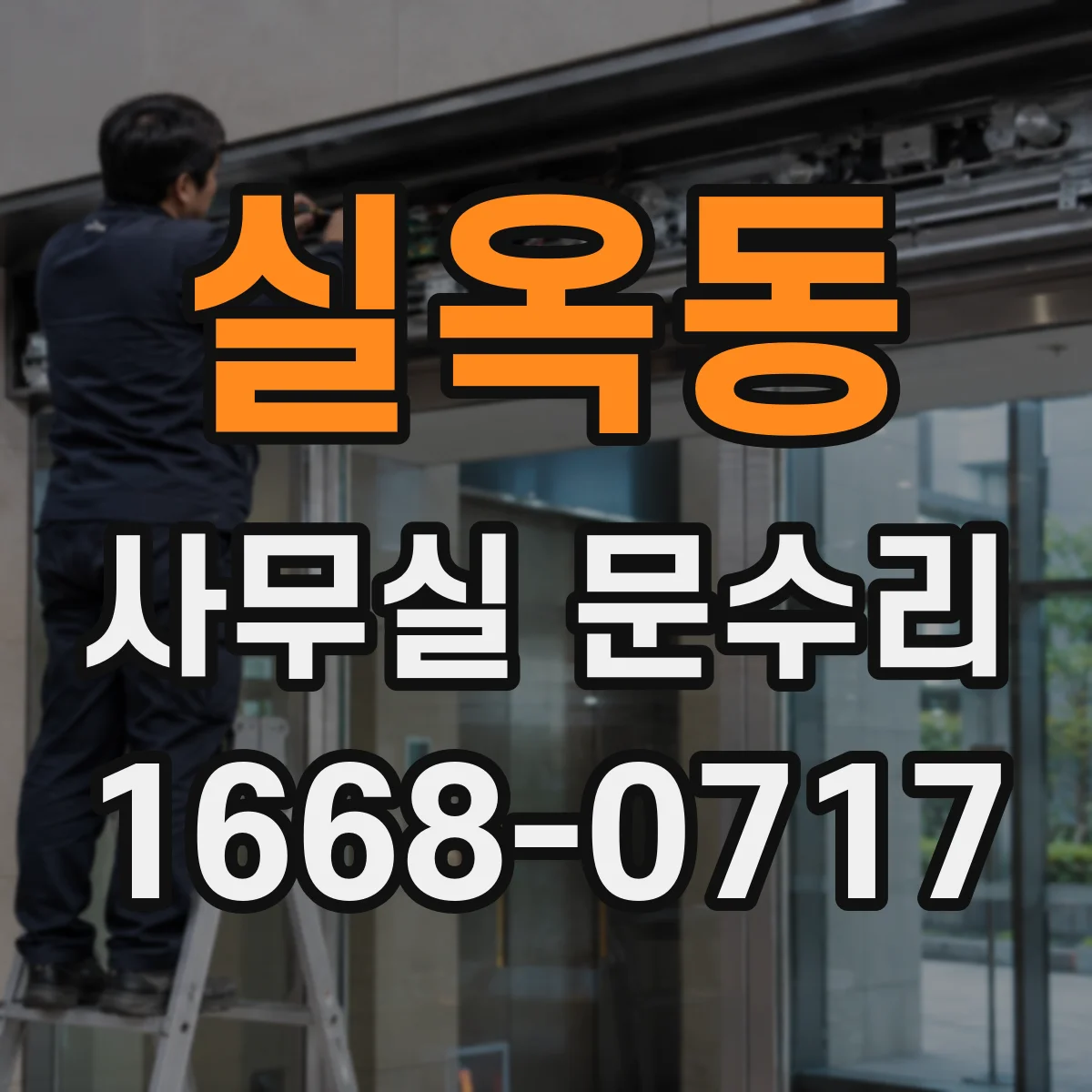 실옥동 사무실 문수리