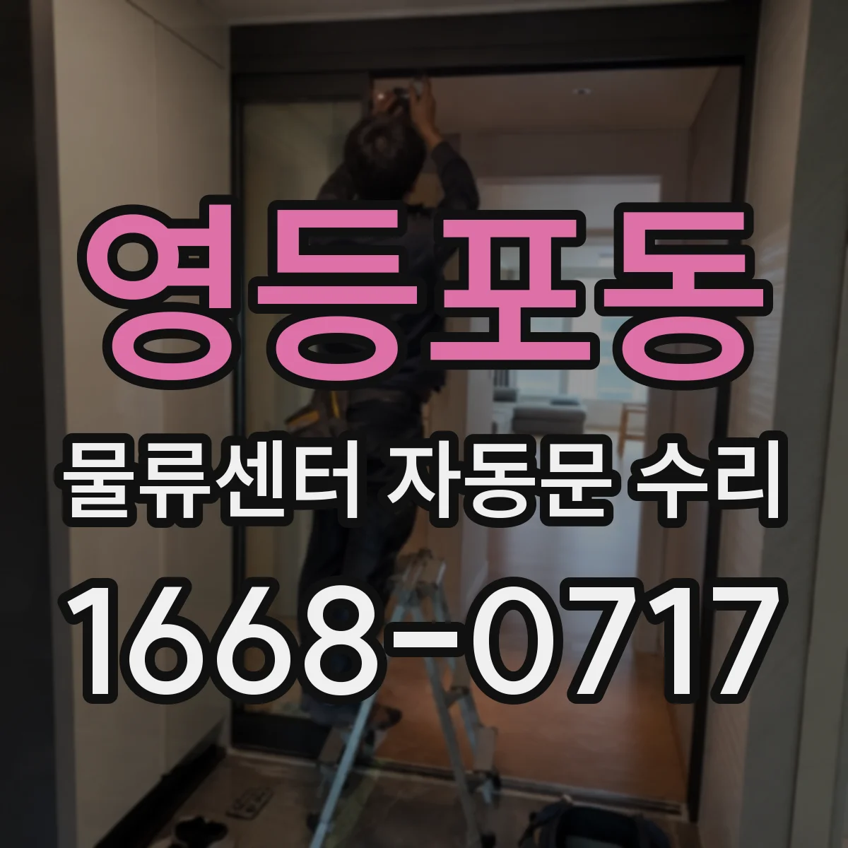 영등포동 물류센터 자동문 수리