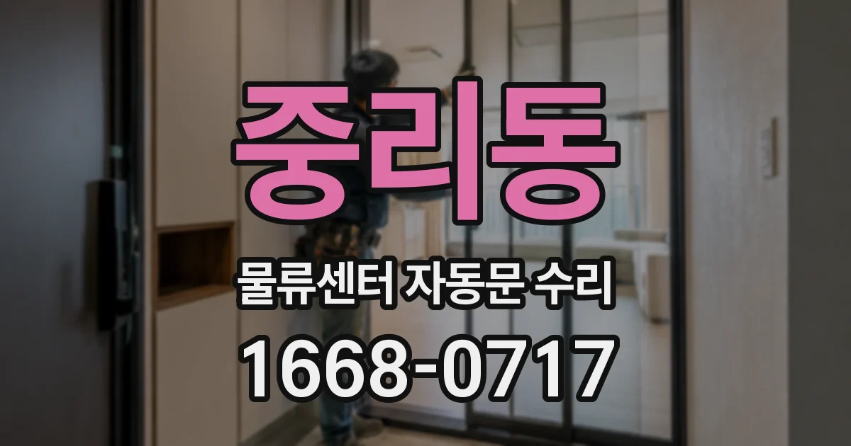 중리동 물류센터 자동문 수리