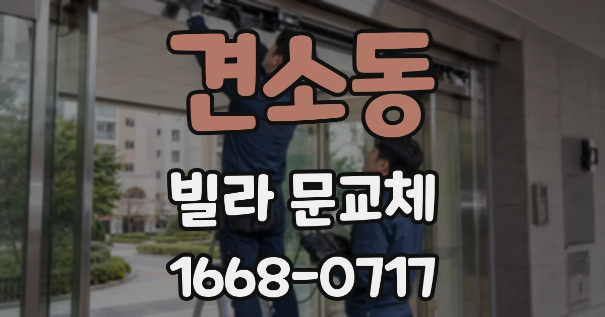 견소동 빌라 문교체