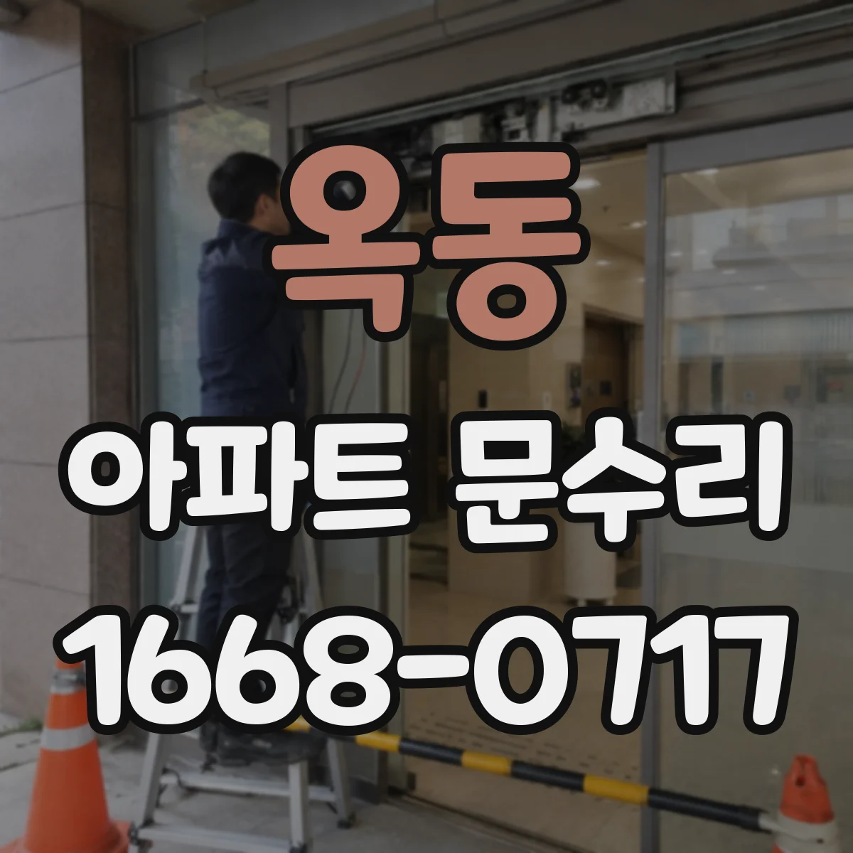 옥동 아파트 문수리