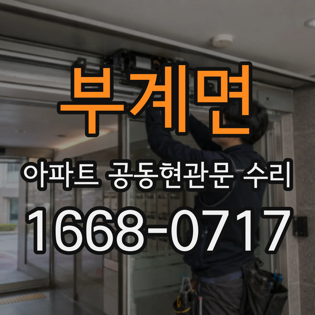 부계면 아파트 공동현관문 수리