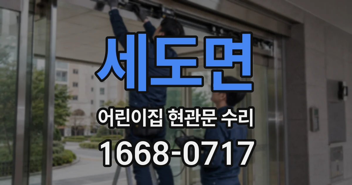 세도면 어린이집 현관문 수리