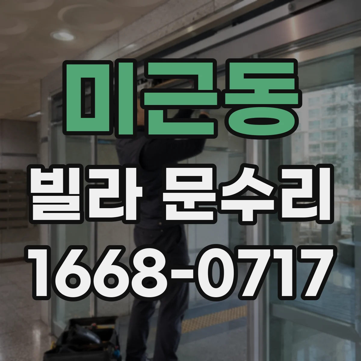 미근동 빌라 문수리