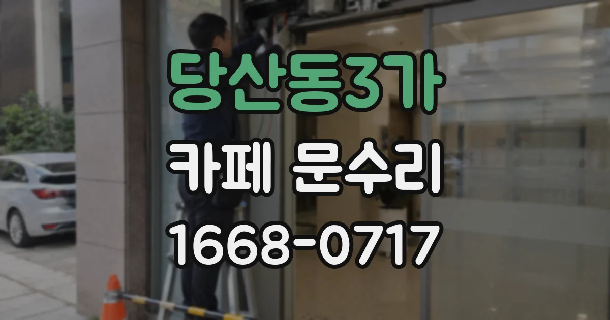 당산동3가 카페 문수리