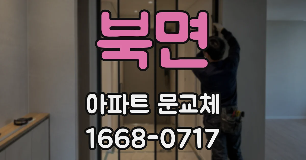 북면 아파트 문교체