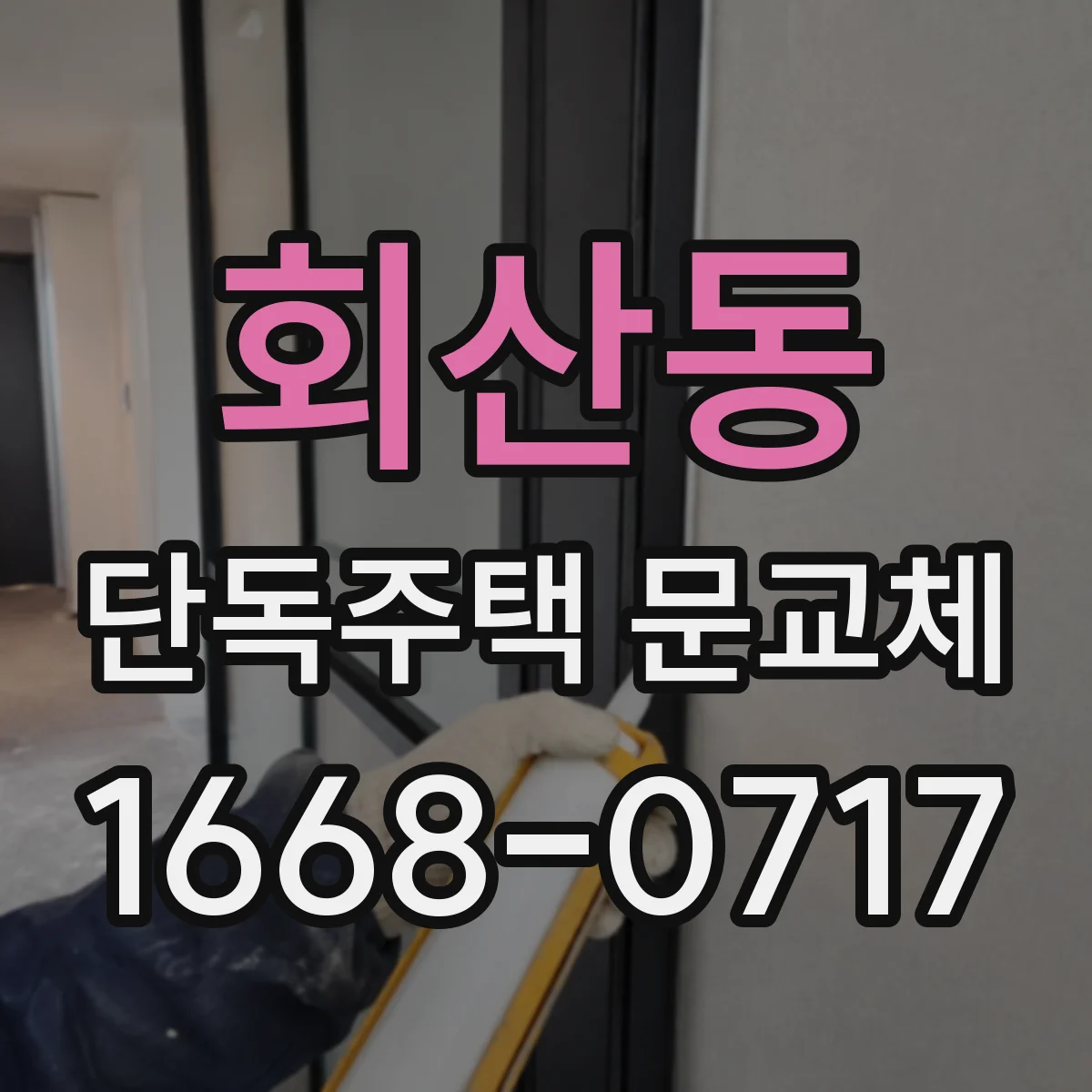 회산동 단독주택 문교체
