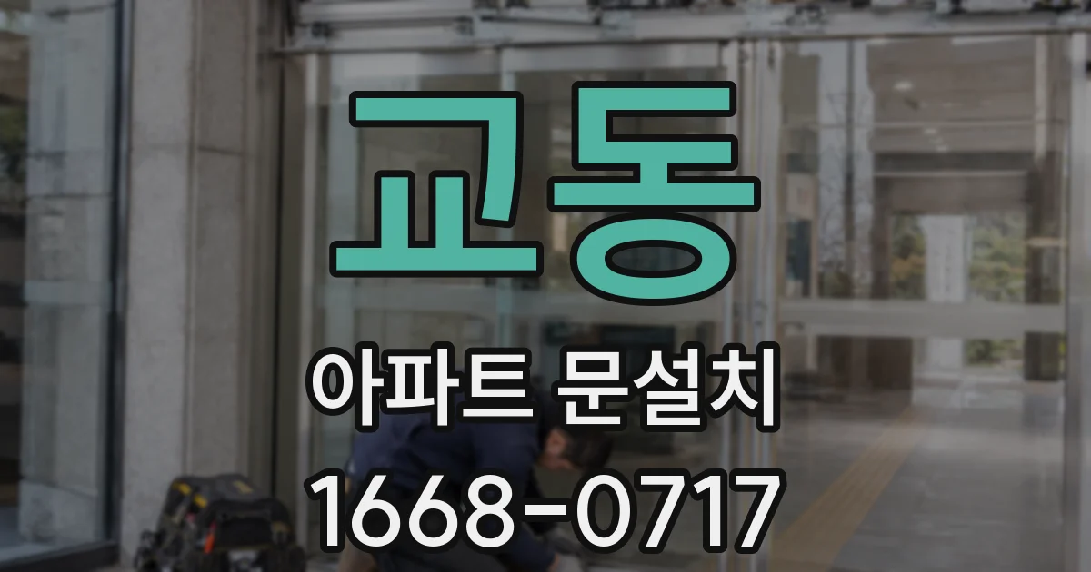 교동 아파트 문설치