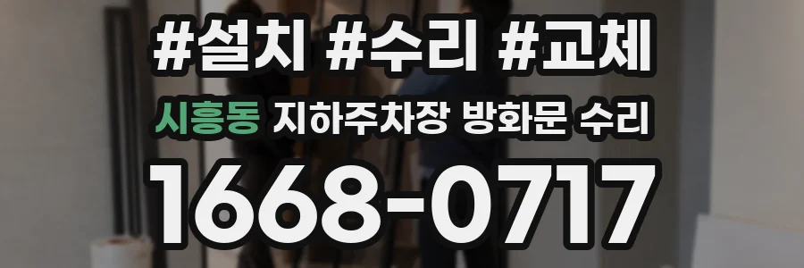 시흥동 지하주차장 방화문 수리