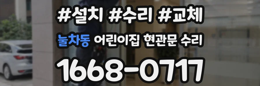 눌차동 어린이집 현관문 수리