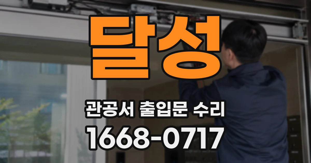 달성 관공서 출입문 수리