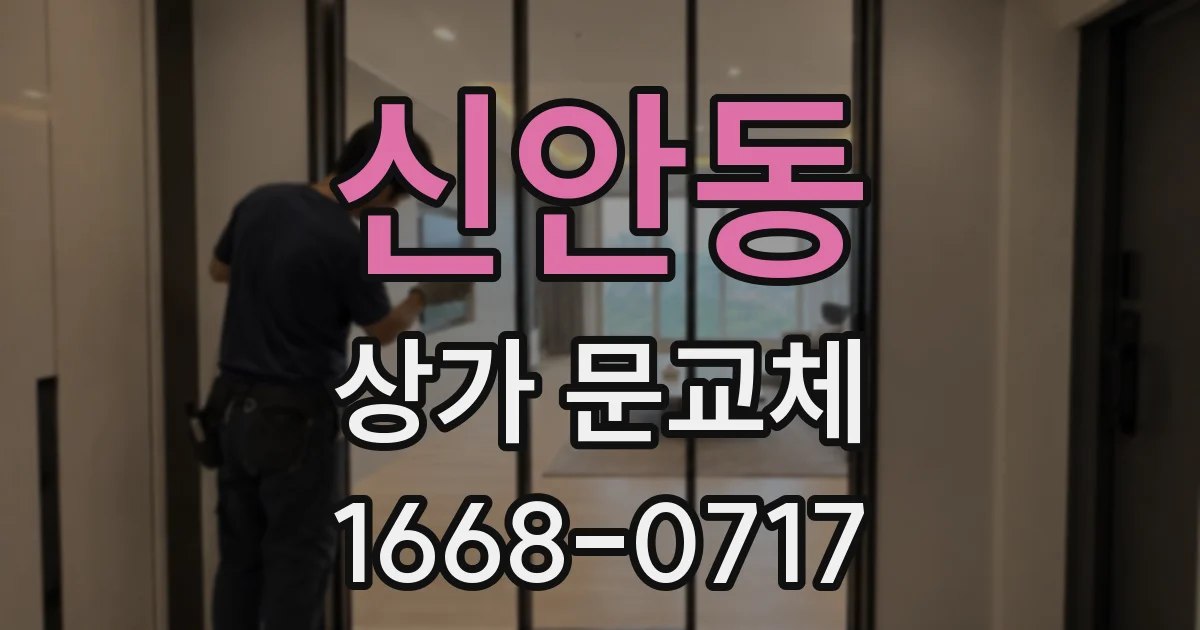 신안동 상가 문교체
