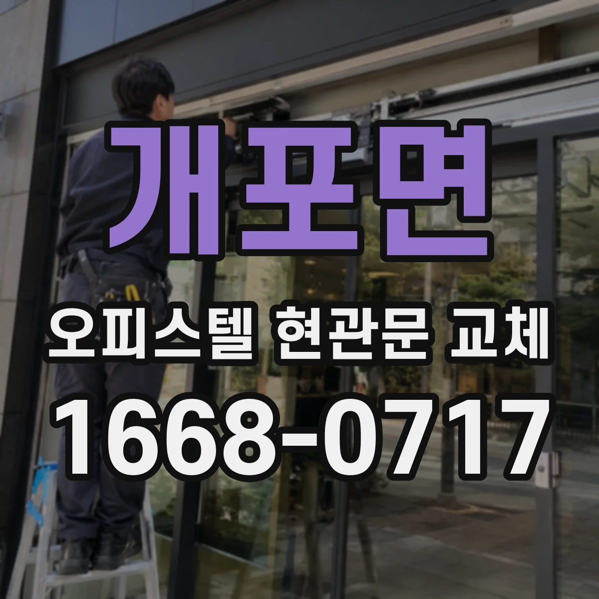 개포면 오피스텔 현관문 교체
