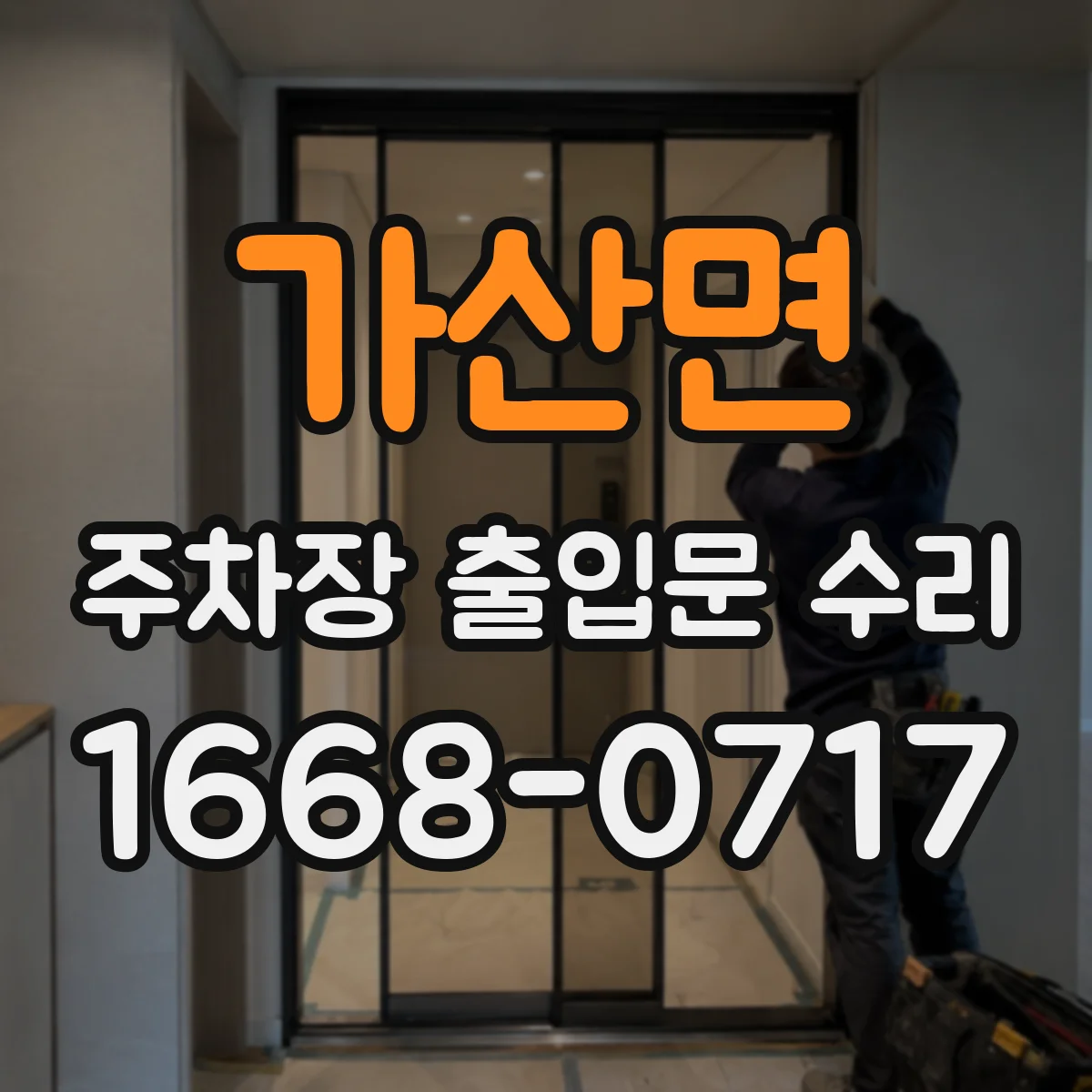가산면 주차장 출입문 수리