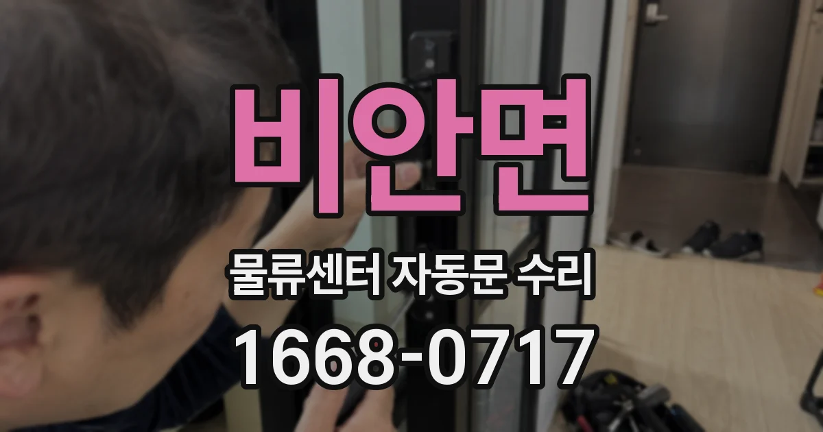 비안면 물류센터 자동문 수리