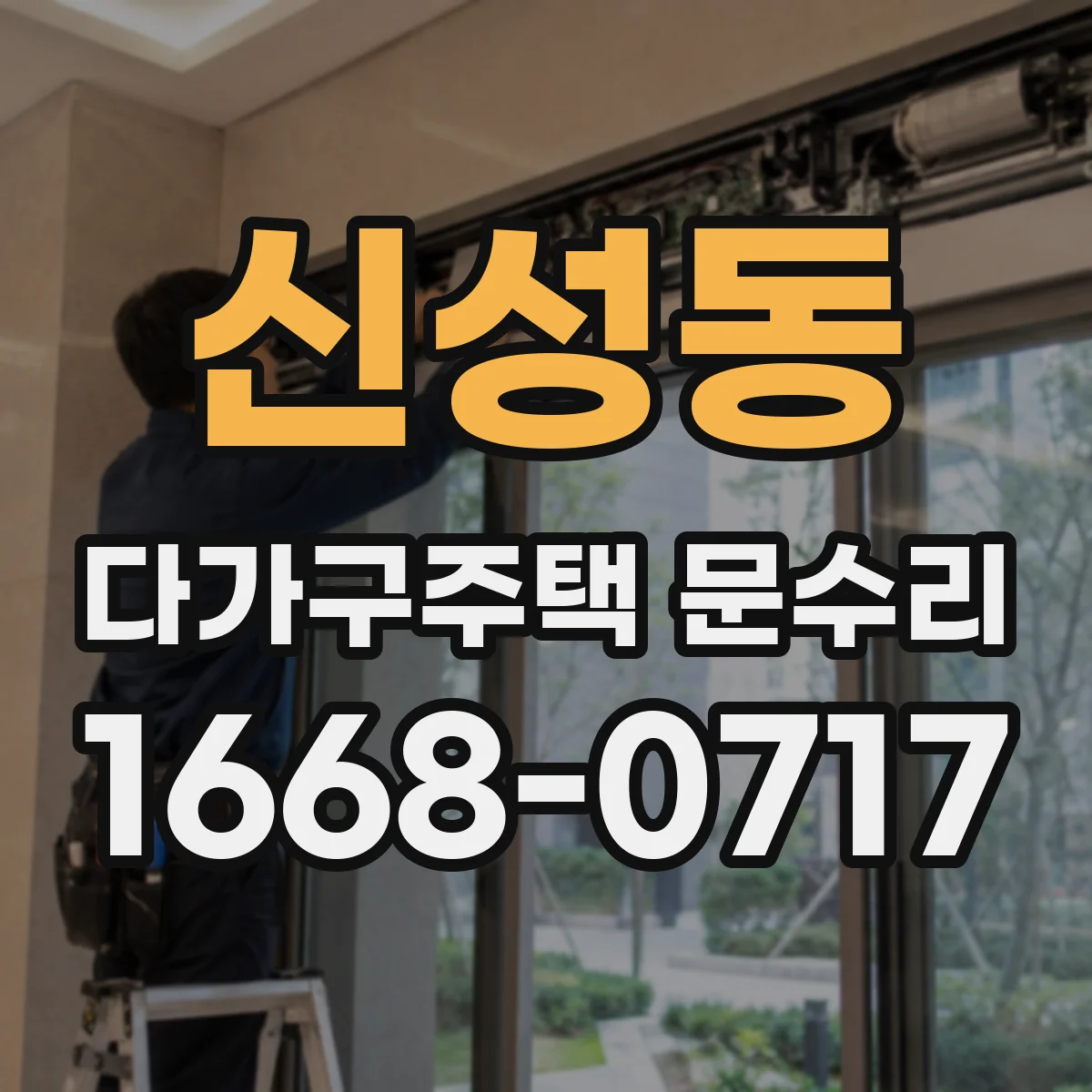 신성동 다가구주택 문수리