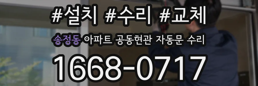 송정동 아파트 공동현관 자동문 수리
