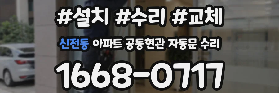 신전동 아파트 공동현관 자동문 수리
